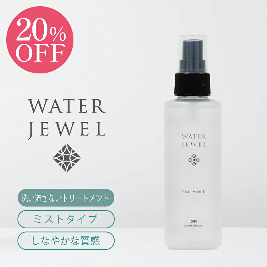 20%OFF【楽天スーパーSALE】TAYA ウォータージュエル【フィックス ヘアミスト N 150mL】ウォーター トリートメント スプレー ヘア 髪 洗い流さない 熱 ダメージ 補修 集中 内部補修 修復 保湿 うるおい 潤い ツヤ髪 ヒアルロン酸 CMC サロン 美容室 専売 田谷