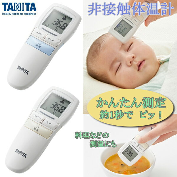 新商品 タニタ 非接触体温計 BT543 使用環境温度10℃～40℃