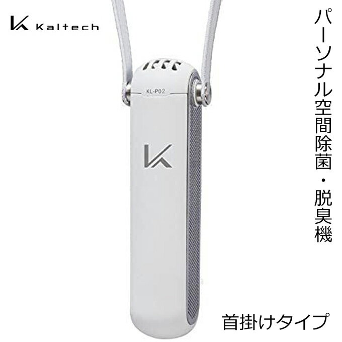 カルテック KL-P02-W MY AIR 携帯型 除菌脱臭機 首掛 光触媒花粉フィルター搭載 ホワイト
