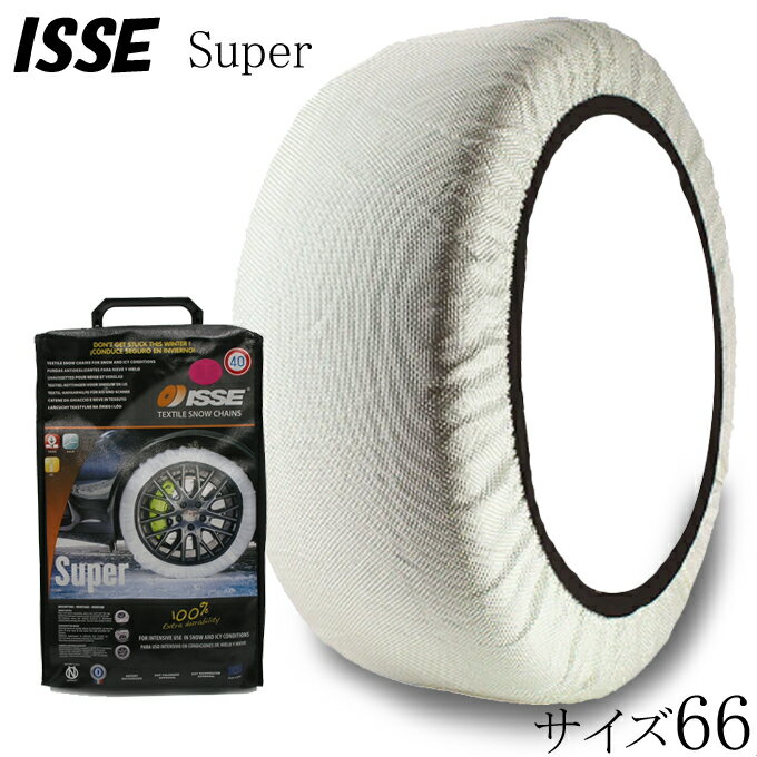 ISSE タイヤチェーン 布製 イッセ・スノーソックス サイズ 66 スーパー 軽自動車 一般自動車用 Super