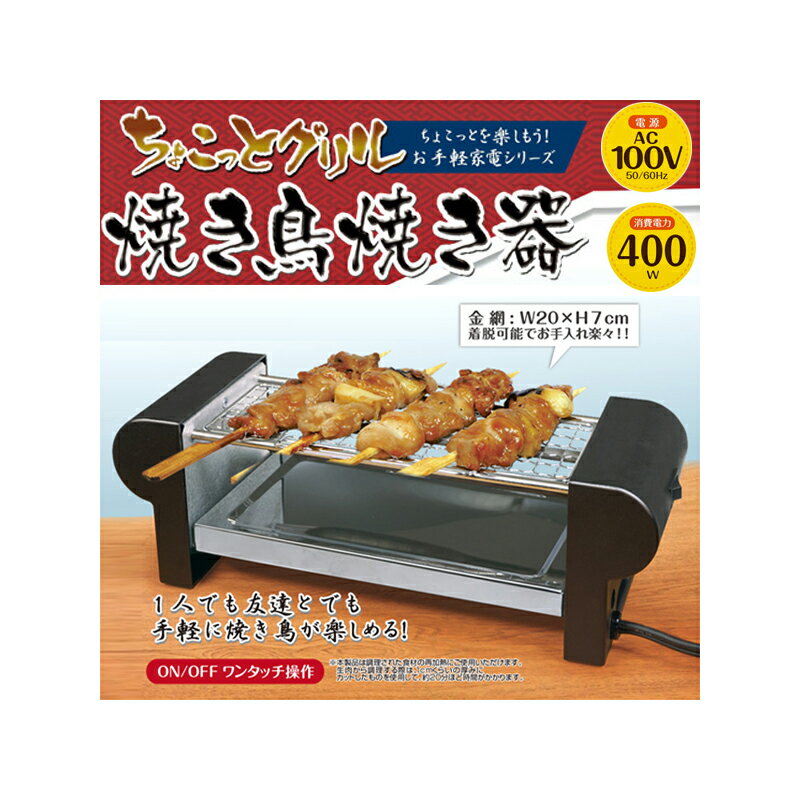 ちょこっとグリル 焼き鳥焼き器 手軽に焼き鳥が楽しめる HAC2241