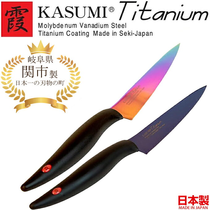 霞KASUMIチタンコーティング包丁シリーズ モリブデンバナジウム鋼にチタンコーティングを施すことにより、サビの発生や雑菌や汚れなどが付きにくく、簡単にお手入れができます。 洗練された優雅なデザイン、色合い、関市の熟練職人による研ぎ、刃付けによる切れ味抜群の優雅で画期的な切れ味を追求した逸品です。 ヒップアップ形状のハンドルにより、押し切りがし易く、千切りやみじん切りがし易くなっております。 ・チタンコーティングは金属臭が少なく、臭いうつりしにくい摩耗性にかけても優れている ・丸みがあり持ちやすいグリップで、形状も押し切り等がしやすい設計 全長/約24cm、刃渡り/約12cm ペティナイフ：野菜、果物等のカットや飾り切り、皮むきに使用できる ブレードの材質：モリブデンバナジウム鋼・チタンコーティング ハンドル材質：ポリプロピレン樹脂 ブレードの長さ：12cm 本体重量：40g 生産国：MADEINSEKI-JAPAN（日本製）