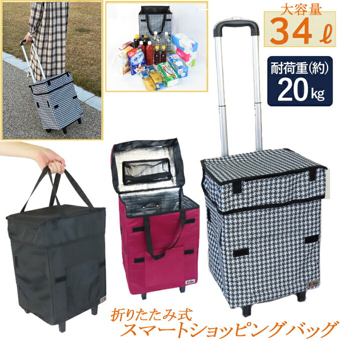 Felio スマートショッピングバッグ エッグフォルダー付き ショッピングカート 大容量34L 耐荷重約20kg スマートショッピングバック 母の日