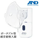 エー・アンド・デイ A&D ポータブル型超音波吸入器 UN-302 ポケットシャワー