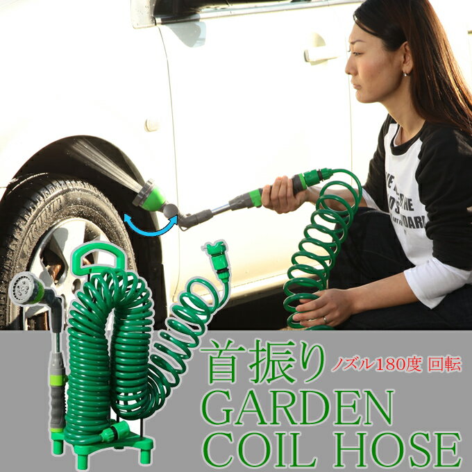 Rakuten - 首振りガーデンコイルホース 12m グリーン 専用スタンド付 巻き取り不要 洗車 花壇 洗浄 ガーデニング 園芸