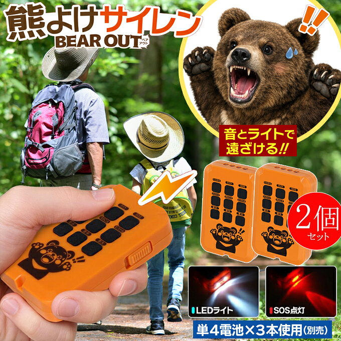 ★送料無料（※クリックポスト便発送になります） ★ポスト投函、配送の日時指定は出来ません。お届には地域により概ね差出日の翌日から、翌々日にお届けします。(沖縄・北海道・離島除く) 〇空ペットボトルや爆発音など4種の音でクマを威嚇！！ 〇LEDライトやSOS点滅 機能付き 〇ボタンを押すだけの簡単操作！ 〇不審者対策にも！！ 詳細：最大110dB、4種の威嚇音を内蔵。LEDライトも内蔵され、大音量と光でクマを威嚇！ 電源：単4形電池3本（※別途必要） 音量：：約90dB（小）、約100dB（中）、約110dB（大） 再生秒数：約9〜10秒　※音の種類により異なります。 LEDの明るさ：3lm（ルーメン） 連続使用時間：約15時間（LEDライト照射時間） サイズ/重量：約W6×D2×H9.5cm/約55g 主材質：ABS・シリコン 留意事項 ※本製品はクマよけを保証するものではありません。 クマの反応には個体差があるため、あくまで補助用品としてご使用ください。 ※使用結果により発生した事故・損害については責任を負いかねます。