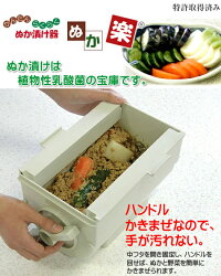 【送料無料】ぬか漬け器「ぬか楽」(日本製)