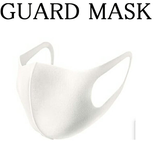 即納 洗えるガードマスク マスク3枚入り GUARD MASK PM2.5 花粉 飛沫対策 立体マスク ホワイト