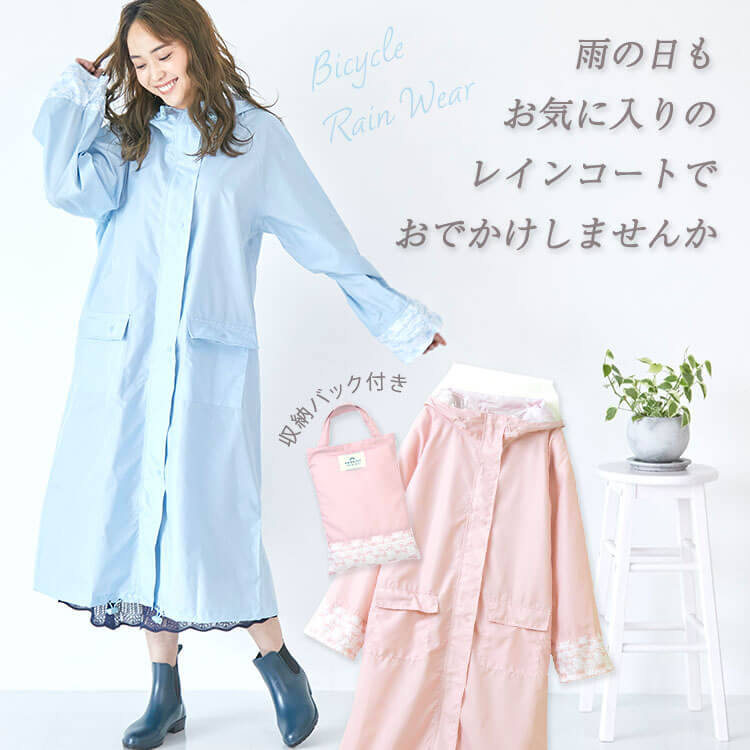 レインコート 自転車 通学 可愛い かわいい レインウェア リュック 対応 『 シュシュポッシュ ロング レース柄 』ピンク ブルー おしゃれ 大きいサイズ 大人 用 レディース 女性 ひざ下濡れない ポンチョ カッパ 雨具 通勤 ハレニー ママ