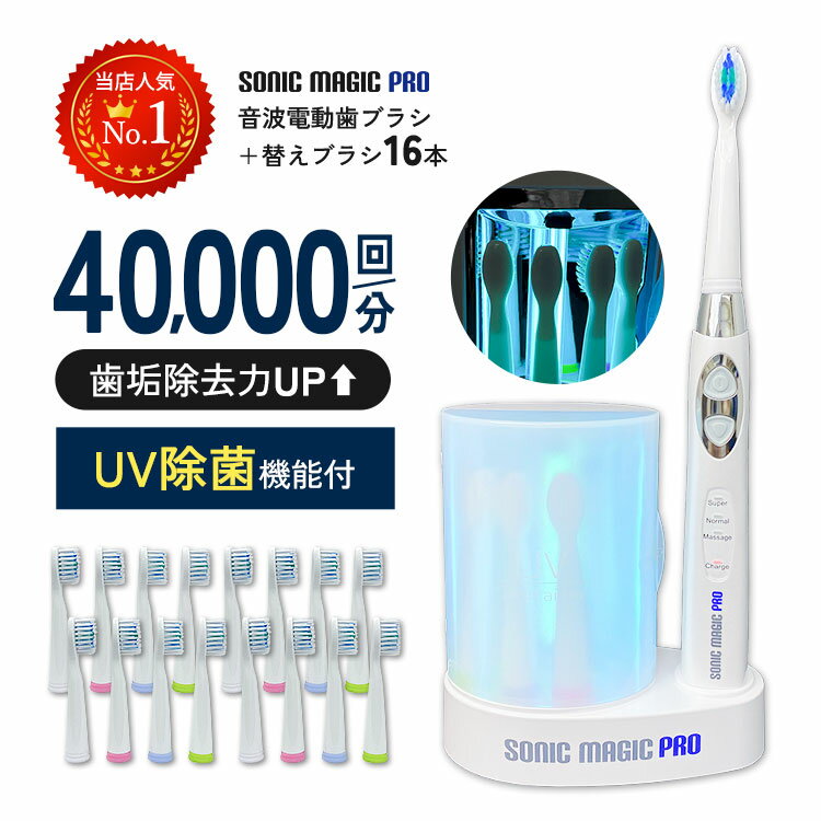 音波電動歯ブラシ UV除菌器＆替えブラシ16本付！『ソニックマジックプロ』 音波歯ブラシ 口臭予防 歯周病予防 歯石予防 歯磨き オーラルケア デンタルケア 子供用 電動歯ブラシ 人気 セットのサムネイル