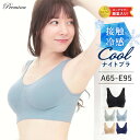 ナイトブラ 大きいサイズ 育乳 ノンワイヤー ブラジャー COOL 接触冷感 ブラジャー ラクブラ24 クール 育乳ブラ 吸水速乾 夏 涼しい 下着 インナー 夜用 育乳 暑さ対策