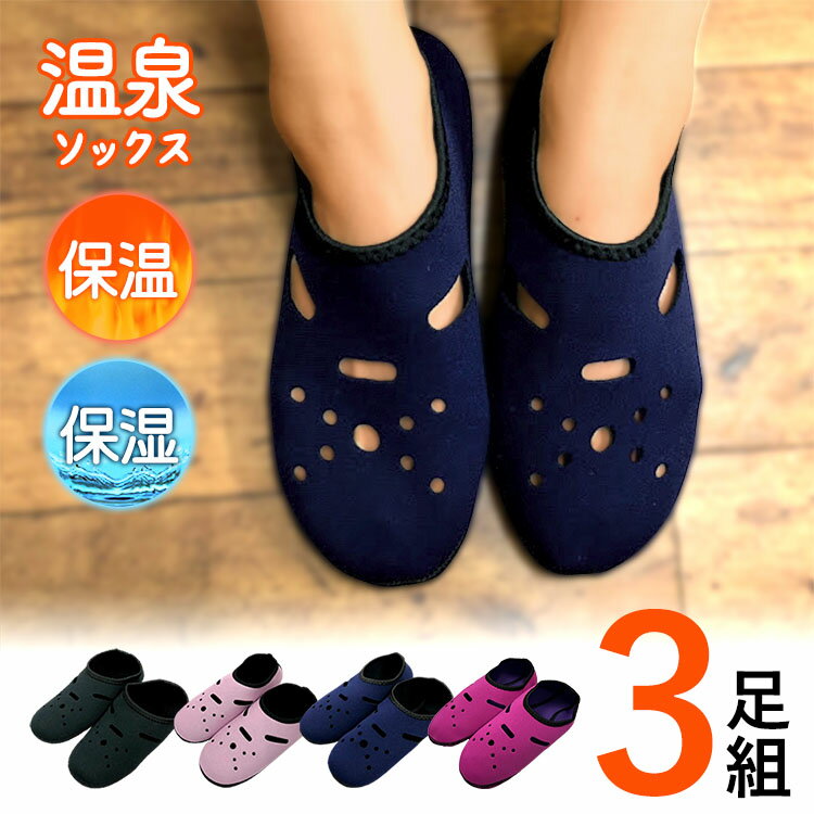 【3足組】 くつした くつ下 あったか ルームシューズ ルームソックス 冬 発熱 冷え取り 冷えとり 靴下 暖かい 『 温泉ソックス ショート 』 リバーシブル 室内履き 足元 冷え性 対策 グッズ 保温 レディース メンズ 洗濯 洗えるのサムネイル