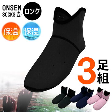 ルームシューズ 発熱ソックス 温泉ソックス ロング3足組 送料無料 冷え取り靴下 防寒靴下 ぽかぽか ルームソックス リバーシブルメンズ レディース ユニセックス 男性 女性 男女兼用 暖かい ぽかぽか快適 保温 保湿 くつ下