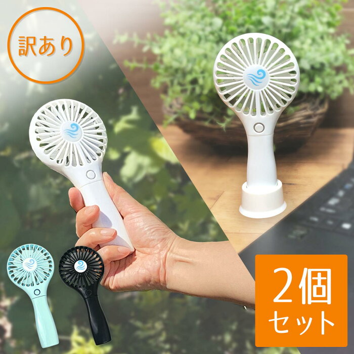 処分価格！ 【2個組】訳あり 軽量 ハンディファン 扇風機 ハンディ 手持ち 充電式 小型 軽量 USB 携帯ミニ扇風機 手持ち扇風機 卓上 静音設計 静か スリム 軽い 強力 風量 涼しい 作業着 在宅ワーク テレワーク 送料無料(L1)