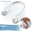 《訳アリ・ハリボー(グミ)進呈中》【正規品】TORRAS社製 首掛け扇風機 羽根なし ネックファン 首かけ扇風機 首かけファン ハンズフリーファン 首掛け ポータブル 充電式 手ぶら扇風機 軽量 静音ポータブル扇風機 髪が絡まない ヘッドホン型 肩掛け