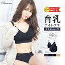 《訳アリ・ハリボー(グミ)進呈中》ナイトブラ 上下セット ブラショーツセット 大きいサイズ 育乳 『ラクブラ24 セルフィーネ 上下セット』 ストラップ ブラジャー インナー ノンワイヤー ショーツ ルームウェア 楽 脇肉 ブラ おやすみ 用 下着