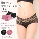 【2枚組】 サニタリーショーツ レース 生理ショーツ パンツ 総レースサニタリーショーツ 生理 用 パンティ フルレース はねつき 羽根つき ウイング対応 ウィング ナプキン レギュラー かわいい 可愛い レディース インナー