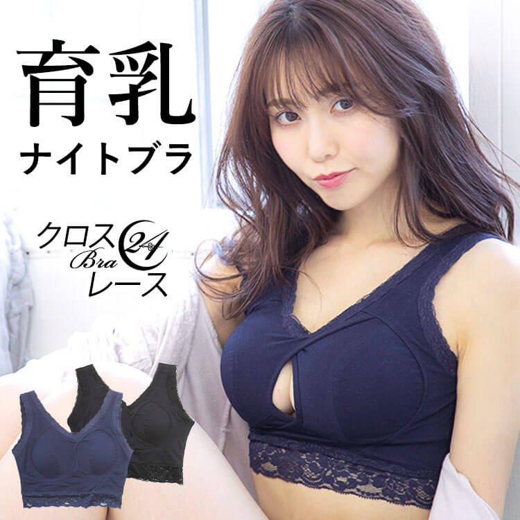 ＼スーパーSALE限定 5％OFFクーポン／ ナイトブラ 育乳ブラ 大きいサイズ 育乳 ノンワイヤーブラ ブラジャー 【クロスブラ24レース】美胸 バストケア おやすみブラ ワイヤレスブラ 補正ブラ 夜用ブラ 綿 コットン レース