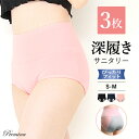 【3枚組】 サニタリーショーツ 深履き S-Mサイズ ジュニア 生理 生理用ショーツ パンツ コットン 綿 夜 ナイト レディース インナー 下着 冷え対策 多い日 温活 フェムテック フェムケア