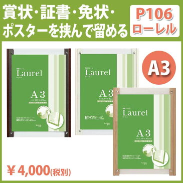 ローレルP106/アクリル4点留め/2軸パネル/A3/選べる3色| 壁掛け おしゃれ 賞状 額 アートパネル 玄関飾り インテリア アート 表彰状 ディスプレイ DIY 壁掛けアート 壁掛けインテリア オシャレ雑貨 画材 賞状額 パネル 額縁 インテリア雑貨 展示 飾る