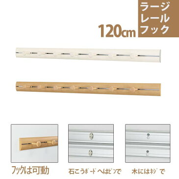 壁付け【ラージレールフック】120cm | フック おしゃれ 壁に付けられる家具 石膏ボード用 ウォールハンガー 壁掛けハンガー 洋服掛け 壁 ハンガー レールフック 壁掛けフック 帽子掛け コートハンガー コート掛け ハンガーフック 玄関 レール 収納 フックハンガー カバン掛け