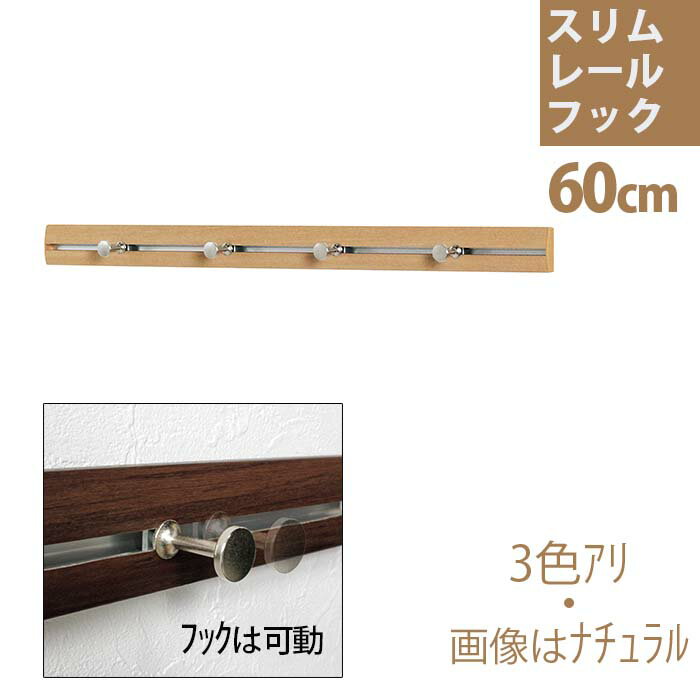 壁付け スリムレールフック 60cm 壁掛け フック おしゃれ 壁に付けられる家具 石膏ボード用 ウォールハンガー 壁掛けハンガー 洋服掛け 壁 ハンガー 石膏ボード レールフック 壁掛けフック 帽子掛け コートハンガー コート掛け ハンガーフック 玄関 レール フック