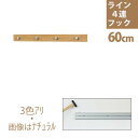 壁付け【ライン4連フック】60cm|壁に付けられる家具 壁掛け フック おしゃれ 石膏ボード用 ウォールハンガー 帽子掛け 洋服掛け 壁 ハンガー 石膏ボード コートハンガー 壁掛けハンガー 壁掛けフック ハンガーフック コート掛け 玄関 かばん ウォールフック コートフック