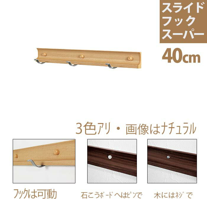 メーカー公式 スライドフックスーパー 40cm コート掛け コートハンガー ウォールハンガー ハンガーフック ウォールフック 壁掛けフック 壁掛け 壁 かけ 壁 フック ハンガー 賃貸 おしゃれ オシャレ 石膏ボード レール スリム 玄関 狭い 洋服掛け 帽子掛け 収納 Diyの メーカー公式 スライドフックスーパー 40cm コート掛け コートハンガー ウォールハンガー ハンガーフック ウォールフック 壁掛けフック 壁掛け 壁 かけ 壁 フック ハンガー 賃貸 おしゃれ オシャレ 石膏ボード レール スリム 玄関 狭い 洋服掛け 帽子掛け 収納 Diyの