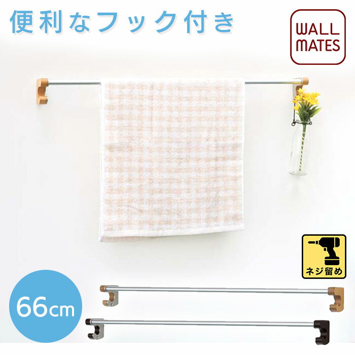 送料無料 sale セール 福袋 アウトレット フック付パイプハンガー 66cm 2色｜ネジ留め専用 タオル掛け タオルかけ 洗面所 壁 diy 壁付け 壁掛け ウォールハンガー タオル ハンガー バー ホルダー キッチン トイレ 台所 在庫処分 final sale セール価格 スーパーセール