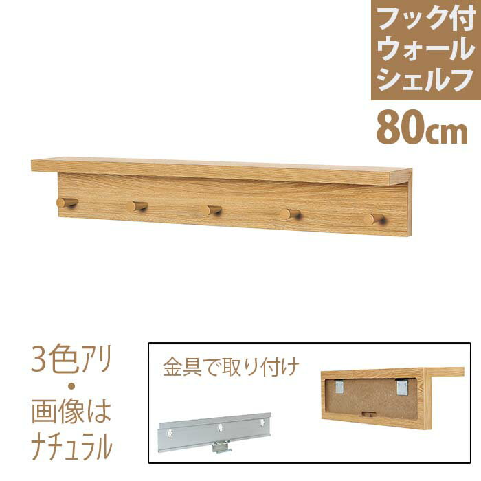 壁付け【フック付ウォールシェルフ 】80cm| 壁に付けられる家具 壁掛け おしゃれ ウォールシェルフ 帽子掛け ウォールラック ウォールハンガー 取り付け 石膏ボード 壁掛けハンガー 賃貸 シェルフ 洋服掛け 飾り棚 収納 収納