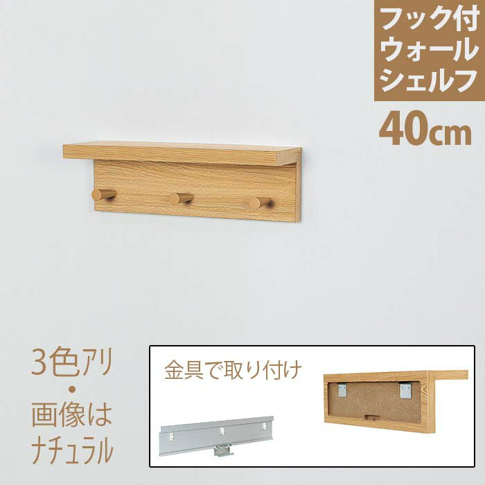 送料無料 sale セール 福袋 アウトレット フック付ウォールシェルフ 40cm｜壁掛け 壁付け 棚 戸棚 飾り棚 壁面ラック ウォールシェルフ おしゃれ ウォールラック 壁 取り付け 石膏ボード 棚 賃貸 シェルフ 飾り棚 トイレ 壁収納 ディスプレイ 壁面ラック