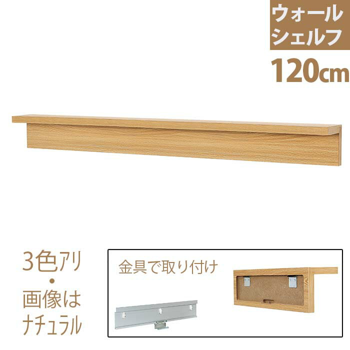 送料無料 sale セール 福袋 アウトレット ウォールシェルフ 120cm｜壁掛け 壁付け 棚 戸棚 飾り棚 壁面ラック ウォールシェルフ おしゃれ ウォールラック 壁 取り付け 石膏ボード 棚 賃貸 シェルフ 飾り棚 トイレ 壁収納 ディスプレイ 壁面ラック