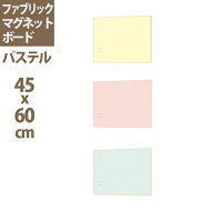 パステル調【ファブリックマグネットボード】45X60cm| マグネットボード 壁掛け 石膏ボード おしゃれ 壁付け 掲示板 マグネット ボード メッセージボード 磁石 壁掛けボード 写真 ファブリックパネル メモボード