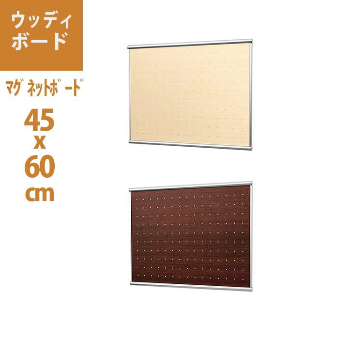 【ウッディボード 】60X45cm| マグネットボード おしゃれ 賃貸 マグネット ボード 壁付け ウォール 掲示板 パネル メッセージボード 掲示ボード 木目 アルミ 壁かけ 写真 磁石 メモボード 木目調 壁掛け 壁 飾る マグボード 伝言板 diy ポストカード メモ アートパネル