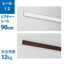 ピクチャーレール【レール12】90cm| 壁掛け フック 取り付け アートパネル 賃貸 壁 画鋲 壁掛けフック ワイヤーフック レールフック ピン 絵画 金具 ウォールフック ウォール インテリア 吊り下げ 吊り金具 レール ワイヤー アート 取付金具 取り付け金具 吊るす 雑貨 壁付け
