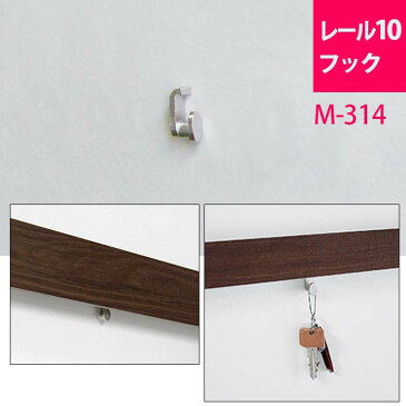 【レール10フック】(画鋲 ピン フック 壁付け 飾り棚 玄関 壁面ラック 壁に付けられる家具 おしゃれ 壁掛け収納 壁掛け棚 ウォール 洋服掛け かばん 帽子掛け ウォールフック 壁棚 収納 玄関飾り 壁飾り ウォールラック 壁掛けシェルフ ウォールシェルフ 賃貸)