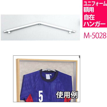 ウォールメイツ 正規品 ユニフォーム額 用 ハンガーセット M-5028|ユニフォーム 額縁 コレクション額 ユニホーム 額 ショーケース ハンガー 日本製