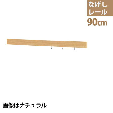 壁付け【なげしレール】90cm|壁掛け フック おしゃれ ウォールハンガー 壁に付けられる家具 石膏ボード用 洋服掛け 壁 長押 壁掛けハンガー ハンガー コートハンガー レールフック 壁掛けフック 帽子掛け コート掛け 棚 ハンガーフック なげし キーフック 玄関 壁付け長押