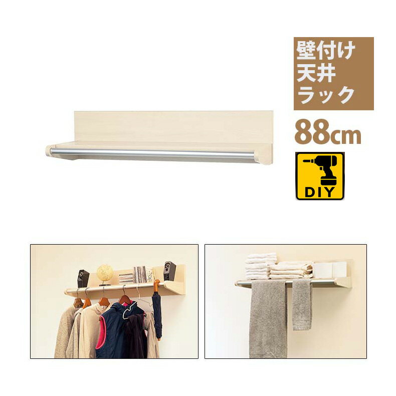 送料無料 sale セール 福袋 アウトレット 壁付け天井ラック 88cm｜壁掛け 壁付け 棚 戸棚 飾り棚 壁面ラック ウォールシェルフ おしゃれ ウォールラック 壁 取り付け 石膏ボード 棚 賃貸 シェルフ 飾り棚 トイレ 壁収納 ディスプレイ 壁面ラック