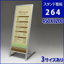 スタンド看板・264・45X120cm|ポスターパネルスタンド 看板 スタンド おしゃれ 店舗用 店舗用看板 パネルスタンド パネル ポスター メニュー POP...
