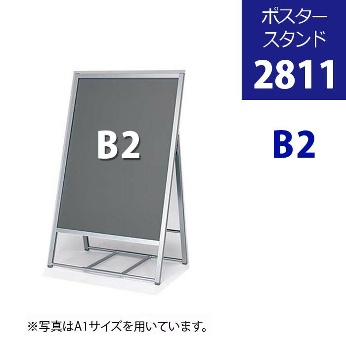 楽天WALL MATES 公式ショップ片面 ポスタースタンド 【2811】シルバー・ B2|ポスターパネルスタンド 看板 スタンド おしゃれ 屋外 防水 店舗用 店舗用看板 パネルスタンド パネル ポスター メニュー POP ポップ 案内 立て看板 スタンド看板 A型看板 a型 サインスタンド 折りたたみ 開閉式 b2