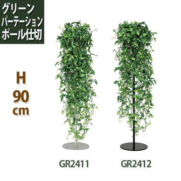 造花グリーン パーテーション しだれポール型★高さ90cm(アート 飾り インテリア おしゃれ フェイクグリーン 人工観葉植物 インテリアグリーン フェイク ウォールグリーン プランター パーティション オフィス 玄関 ついたて 衝立 間仕切り パーテション グリーン)