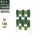 グリーン パーテーション GR2432| おしゃれ フェイク...