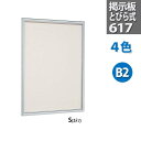 壁面 掲示板【617】扉式 B2・59.6X80.9cm|壁掛け 壁 ボード 屋内 案内 ピンナップ フレーム ポスターフレーム オフィス 事務所 学校 病院 ...
