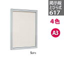 壁面 掲示板【617】扉式 A3・37.8X50.1cm|壁掛け 壁 ボード 屋内 案内 ピンナップ フレーム ポスターフレーム オフィス 事務所 学校 病院 ...