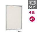 壁面 掲示板【617】扉式 A1・67.5X92.2cm|壁掛け 壁 ボード 屋内 案内 ピンナップ フレーム ポスターフレーム オフィス 事務所 学校 病院 ...