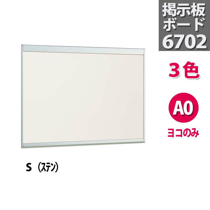 ウォールメイツ 正規品 【掲示ボード6702】A0 ヨコ 122.9X94.4cm｜ 公共施設 学校 掲示板 案内板 インフォメーションボード お知らせ おしゃれ 掲示 壁掛け ボード メッセージボード 会社 事務所 オフィス プリント ポスター 額 額縁 a0 大きい