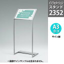 サインスタンド・傾斜 片面・2352/A3 ヨコ |インフォメーションスタンド インフォメーションボード スタンド ボード 案内板 受付 お知らせ 掲示板 エン...