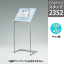 サインスタンド・傾斜 片面・2352/42X42cm |インフォメーションスタンド インフォメーションボード スタンド ボード 案内板 受付 お知らせ 掲示板 ...