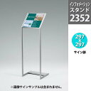 サインスタンド・傾斜 片面・2352/29.7X29.7cm |インフォメーションスタンド インフォメーションボード スタンド ボード 案内板 受付 お知らせ ...